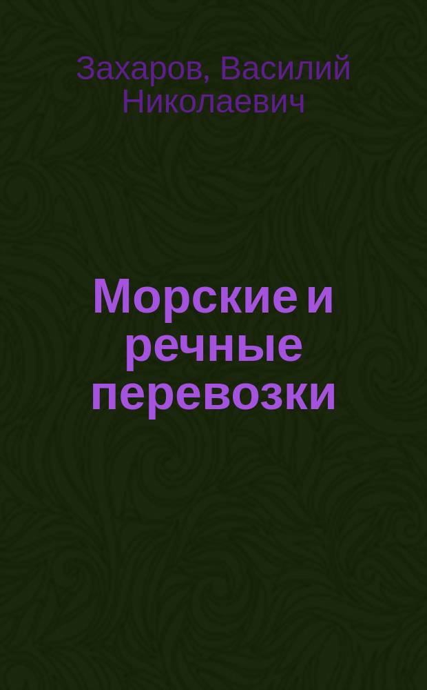 Морские и речные перевозки : Учеб. пособие по англ. яз