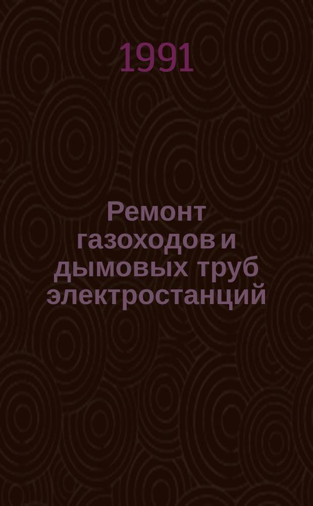 Ремонт газоходов и дымовых труб электростанций