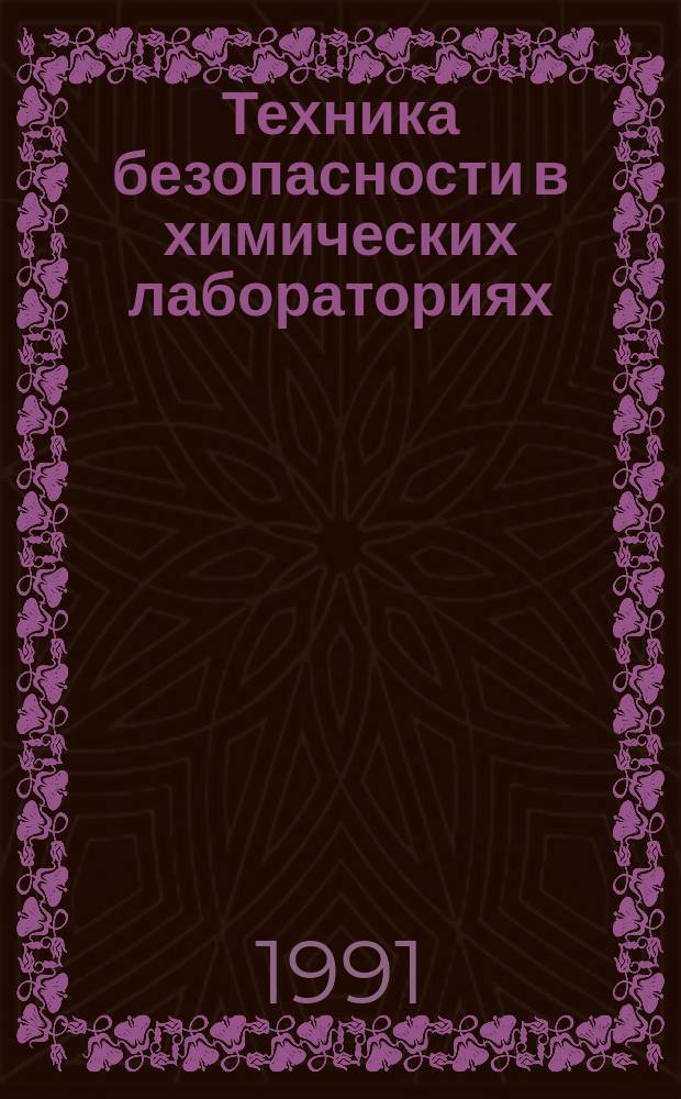 Техника безопасности в химических лабораториях