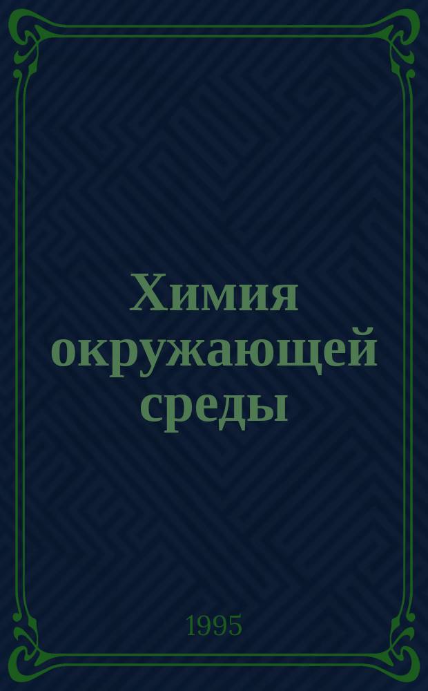 Химия окружающей среды : [Учеб. пособие]. Ч. 1