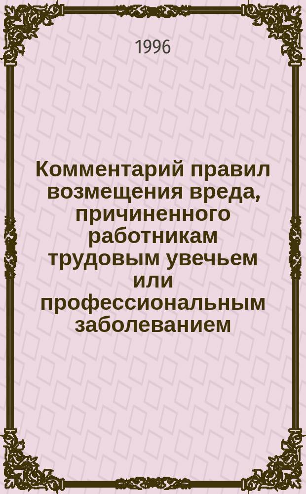 Комментарий правил возмещения вреда, причиненного работникам трудовым увечьем или профессиональным заболеванием