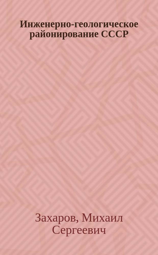 Инженерно-геологическое районирование СССР : Учеб. пособие