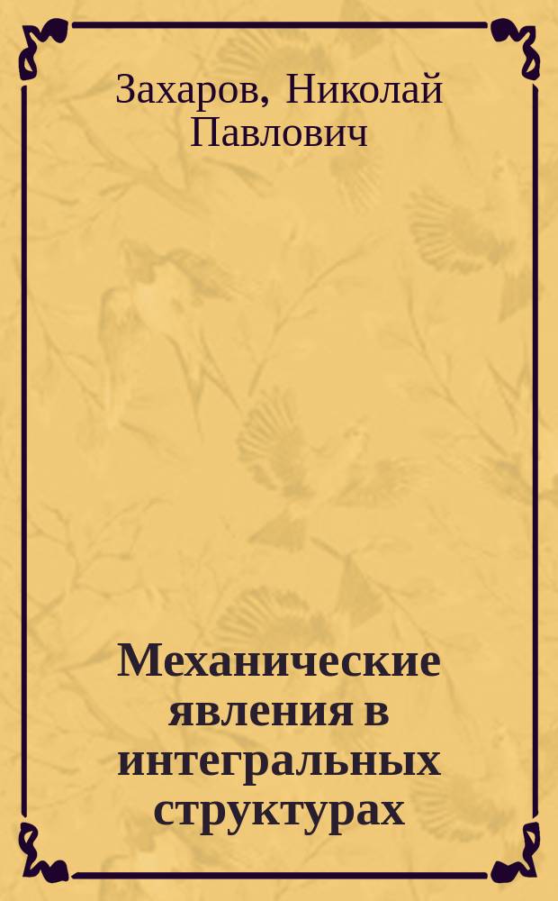 Механические явления в интегральных структурах