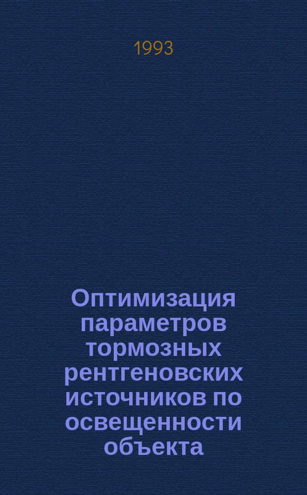 Оптимизация параметров тормозных рентгеновских источников по освещенности объекта