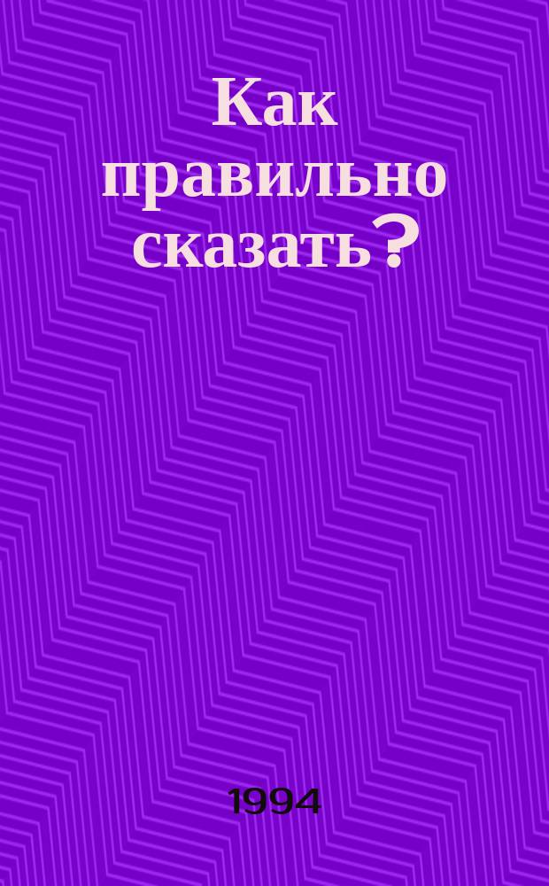 Как правильно сказать?