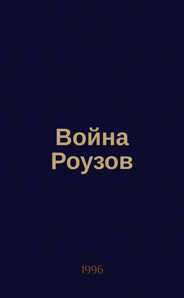Война Роузов