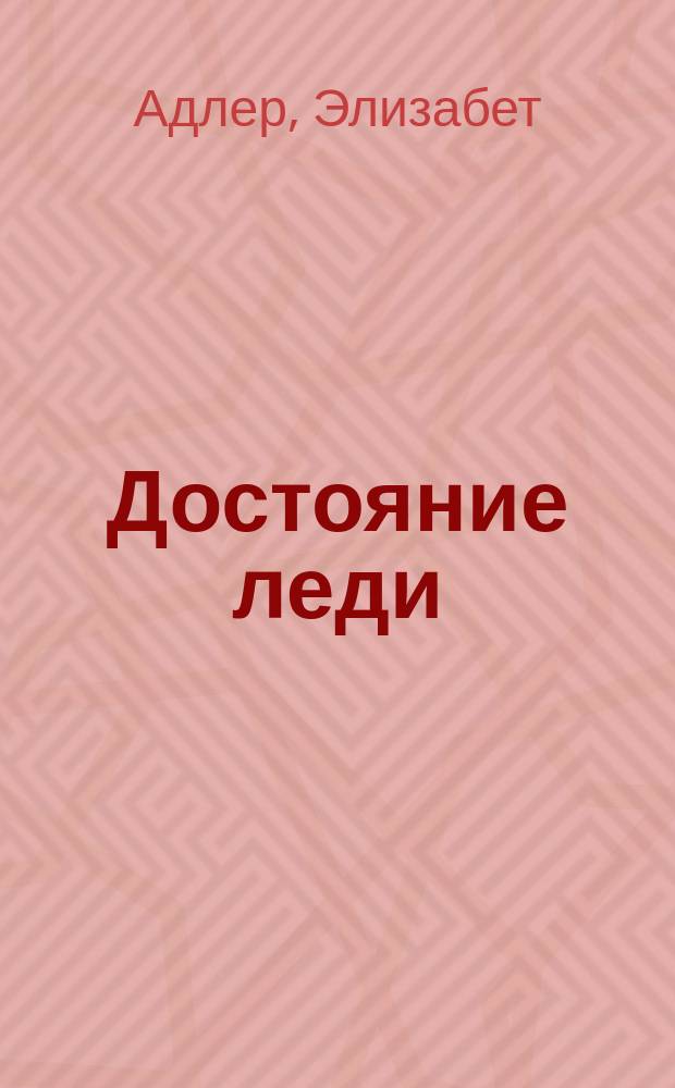 Достояние леди : Роман