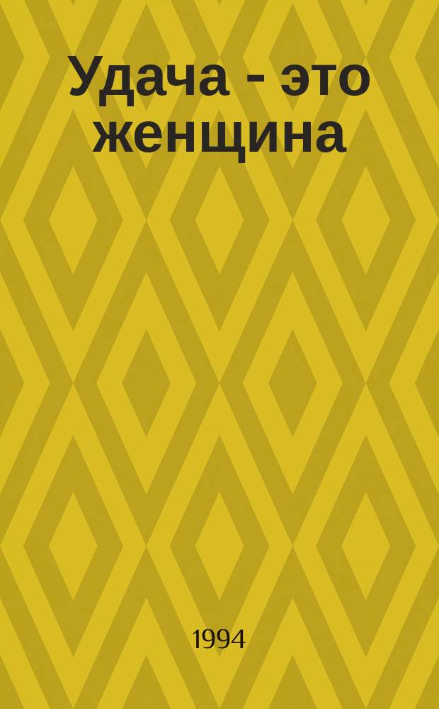Удача - это женщина : Роман
