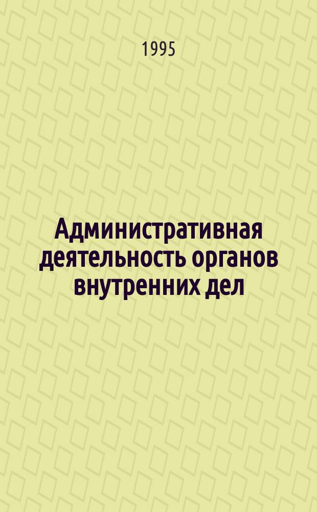 Административная деятельность органов внутренних дел (милиции) : Учеб. пособие : Для слушателей-заочников
