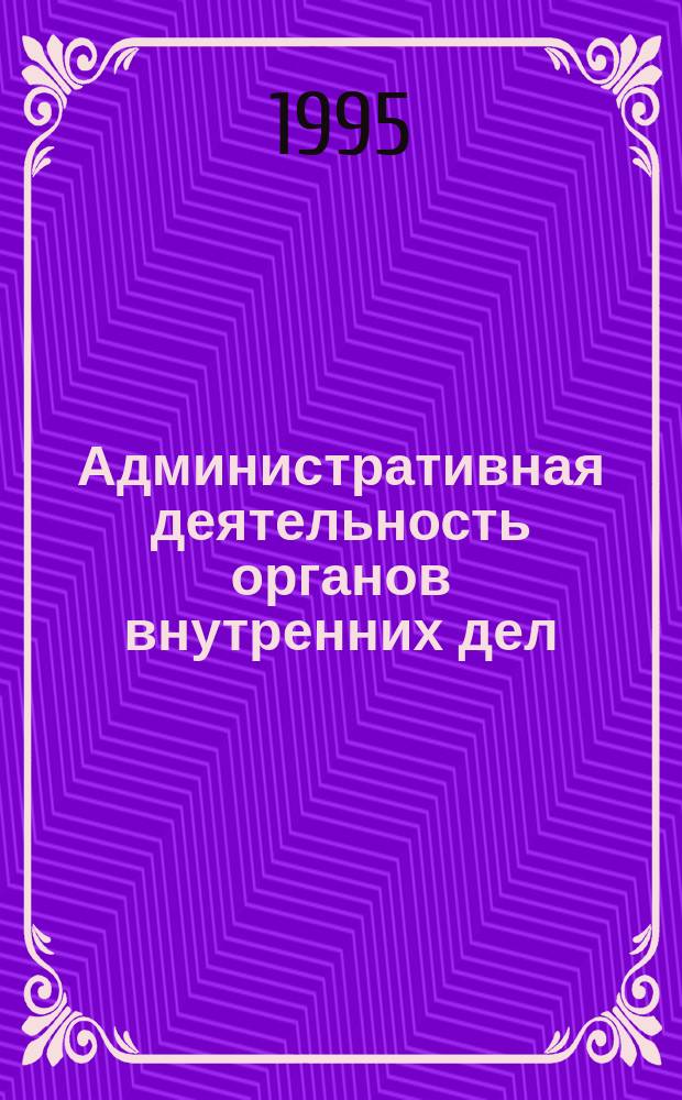Административная деятельность органов внутренних дел (милиции) : Учеб. пособие [Для слушателей-заочников. Ч. 2
