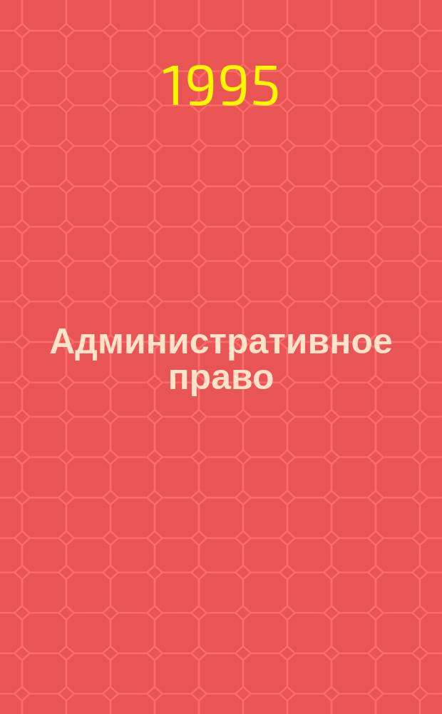 Административное право : Учеб.-метод. пособие