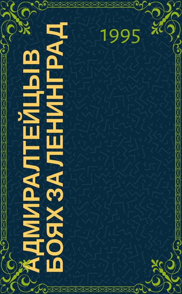 Адмиралтейцы в боях за Ленинград : Ист. очерк на основе воспоминаний жителей Ленин. и Окт. р-нов