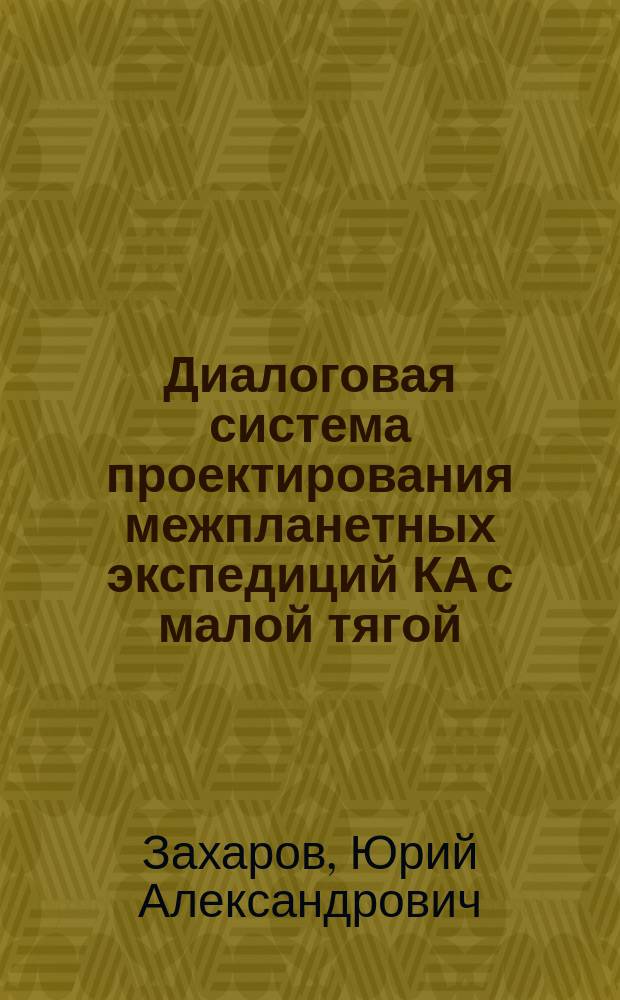 Диалоговая система проектирования межпланетных экспедиций КА с малой тягой : Учеб. пособие