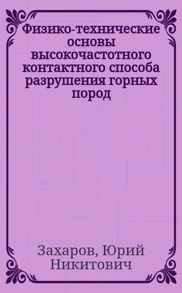 Физико-технические основы высокочастотного контактного способа разрушения горных пород : Автореф. дис. на соиск. учен. степ. д. т. н