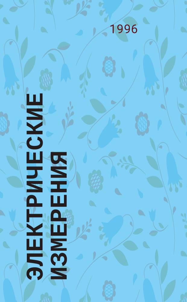 Электрические измерения : Конспект лекций