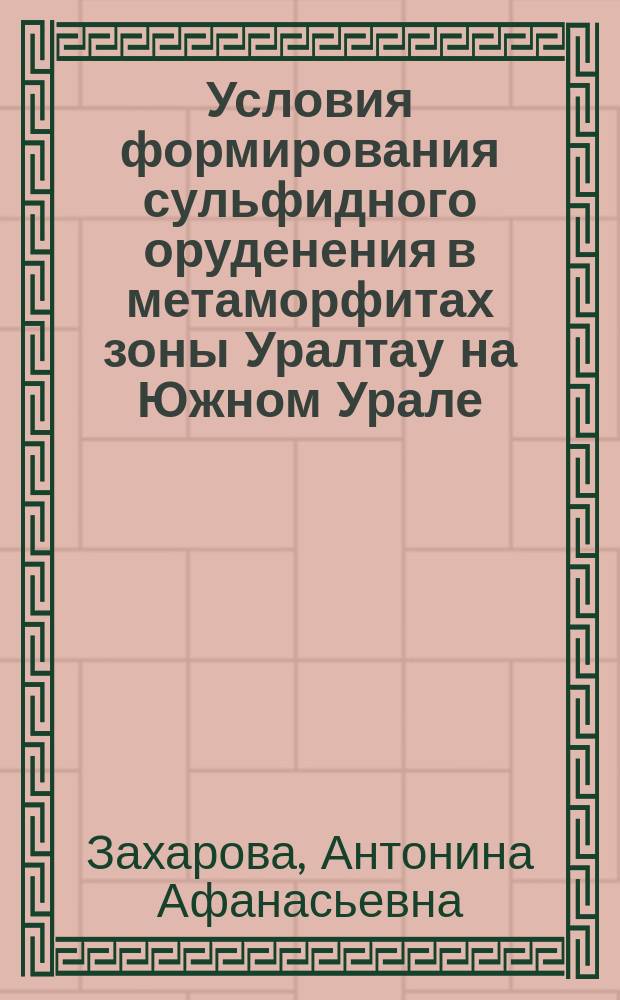 Условия формирования сульфидного оруденения в метаморфитах зоны Уралтау на Южном Урале : Препр. докл. Президиуму Уфим. науч. центра Рос. акад. наук