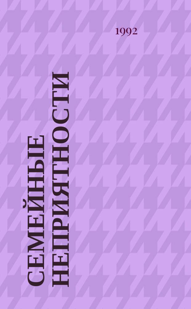 Семейные неприятности : Роман, повести