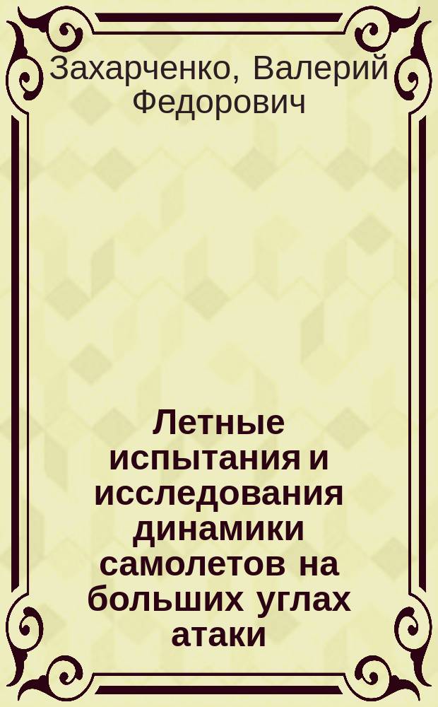Летные испытания и исследования динамики самолетов на больших углах атаки : Учеб. пособие