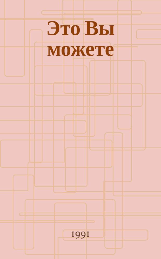 Это Вы можете : Приглашение к творчеству