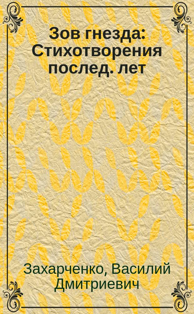 Зов гнезда : Стихотворения послед. лет