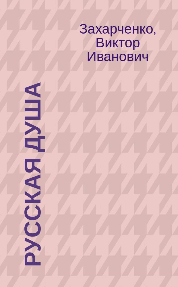 Русская душа : Кн. стихотворений