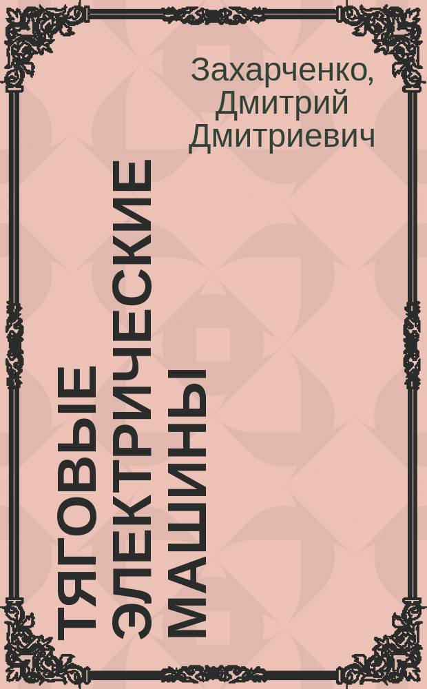 Тяговые электрические машины : Учеб. для вузов по спец. ж.-д. трансп.