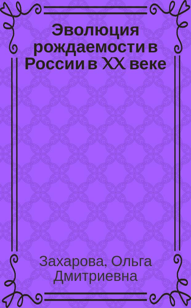 Эволюция рождаемости в России в XX веке