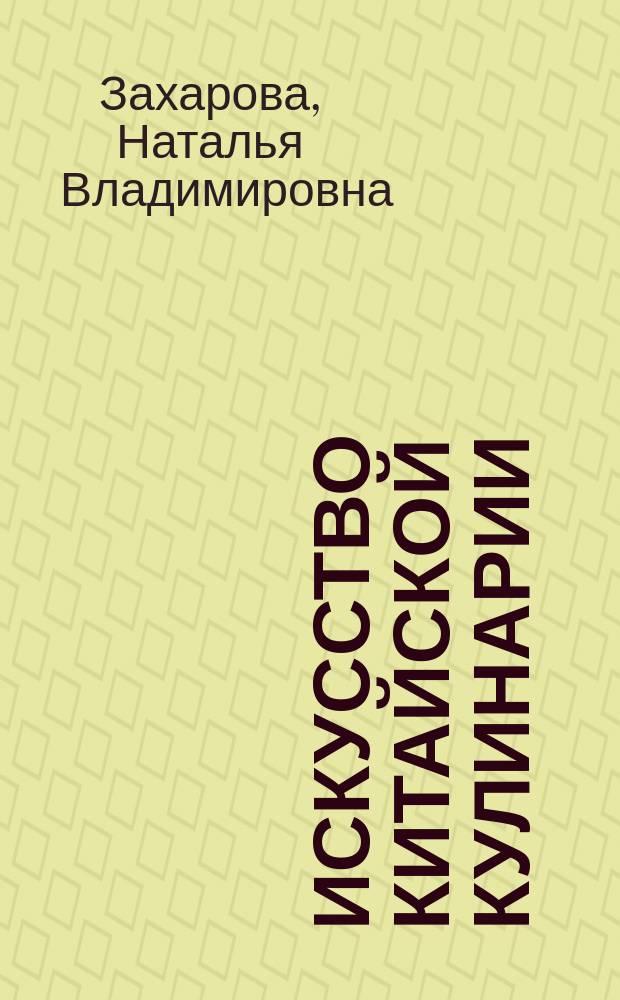 Искусство китайской кулинарии
