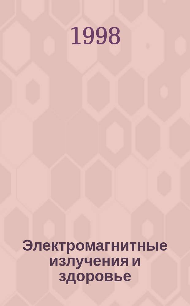 Электромагнитные излучения и здоровье