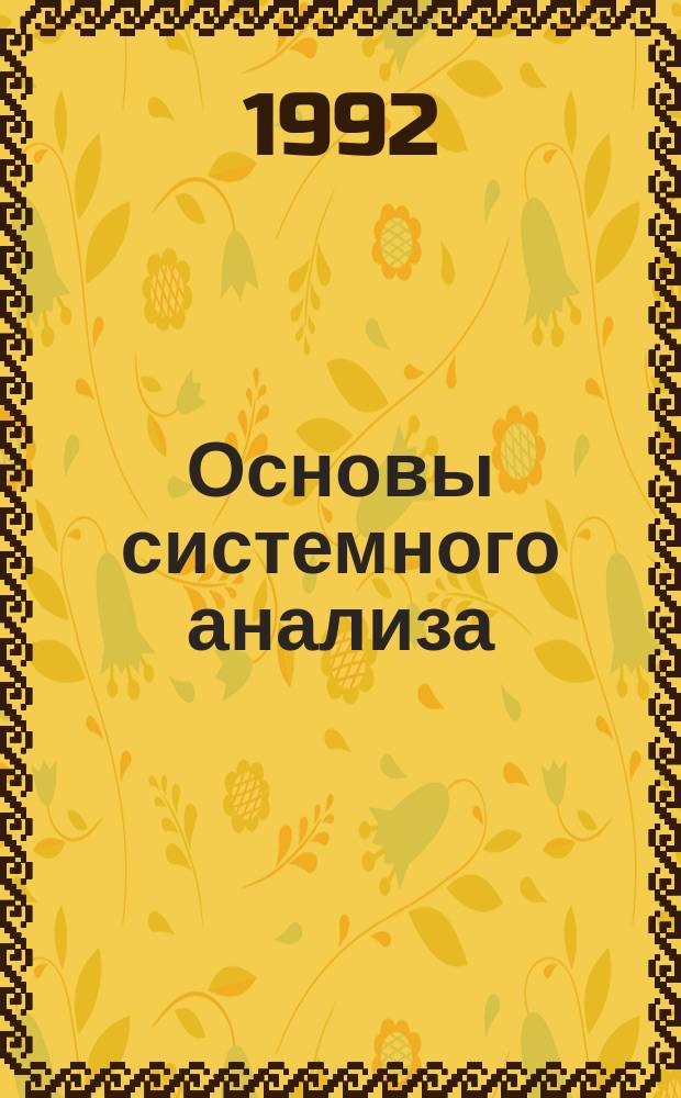 Основы системного анализа : Учеб. пособие. Ч. 1