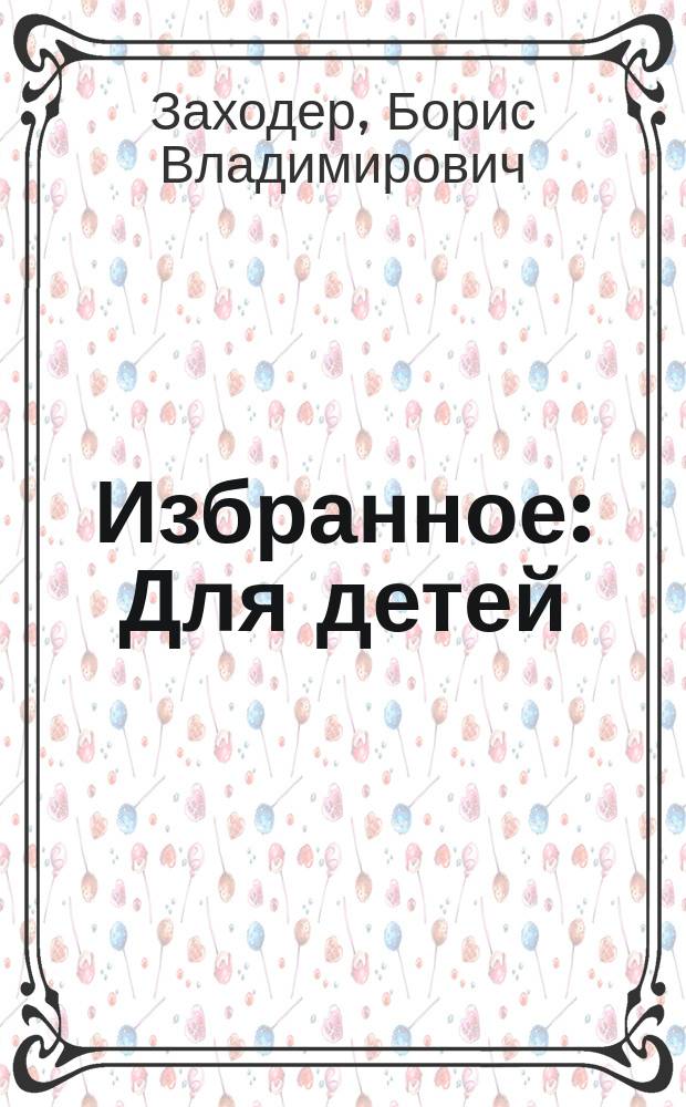 [Избранное : Для детей