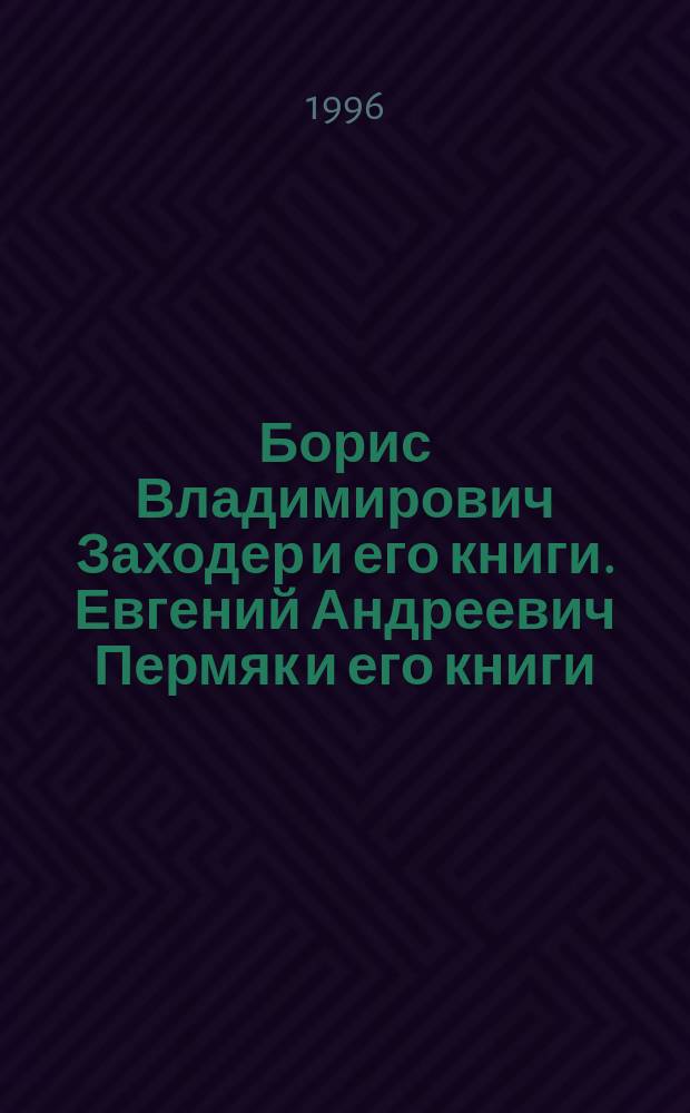 Борис Владимирович Заходер и его книги. Евгений Андреевич Пермяк и его книги : Сб