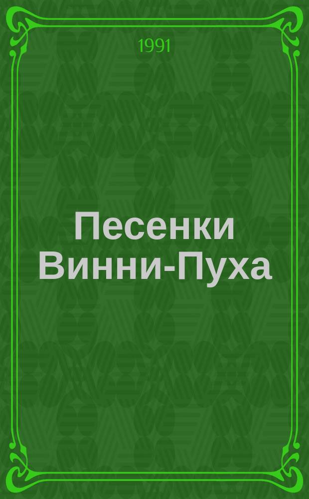Песенки Винни-Пуха : Для дошк. и мл. шк. возраста