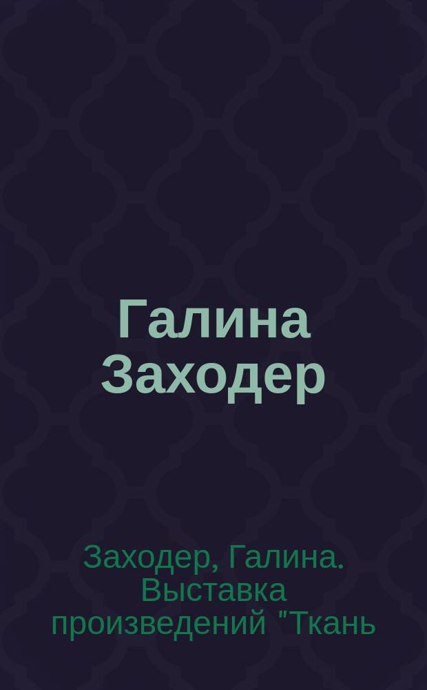 Галина Заходер : Ткань : аппликация, лоскут. ковры, мозаика, меховые игрушки : Кат. выст