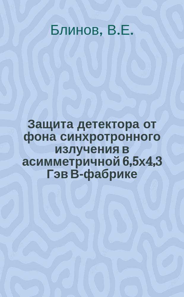 Защита детектора от фона синхротронного излучения в асимметричной 6,5х4,3 Гэв В-фабрике