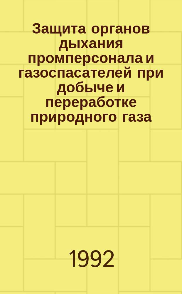 Защита органов дыхания промперсонала и газоспасателей при добыче и переработке природного газа