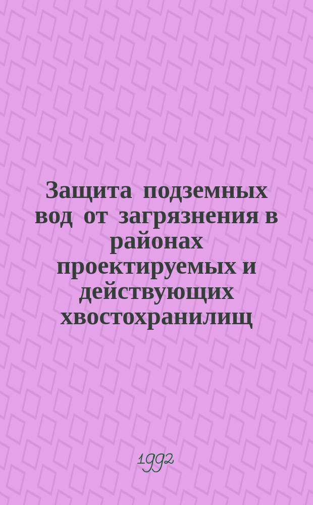 Защита подземных вод от загрязнения в районах проектируемых и действующих хвостохранилищ : Сб. ст.