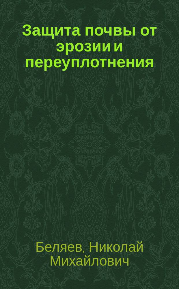 Защита почвы от эрозии и переуплотнения : (Отеч. и зарубеж. опыт) : Аналит. обзор