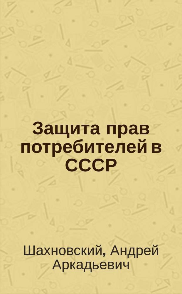 Защита прав потребителей в СССР : Учеб. пособие