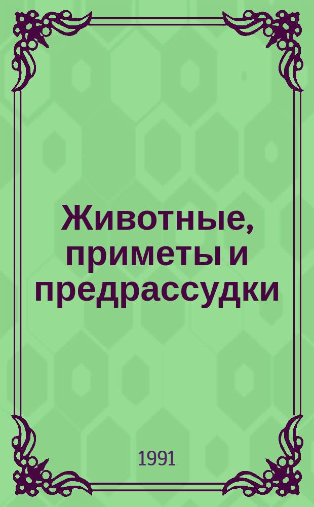 Животные, приметы и предрассудки