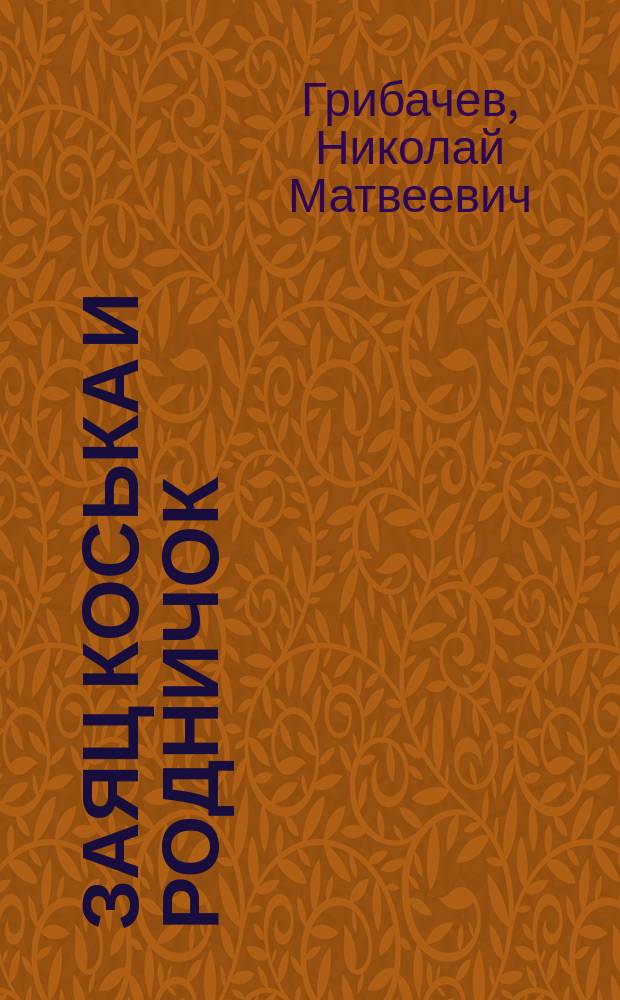 Заяц Коська и Родничок : Сказка : По одноимен. мультфильму : Для детей