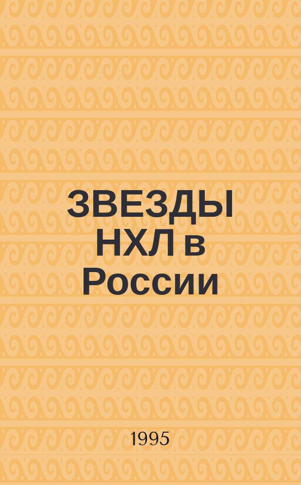 ЗВЕЗДЫ НХЛ в России : Суперсерия'94
