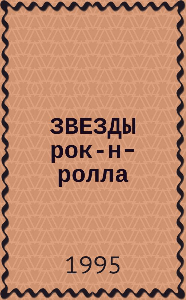 ЗВЕЗДЫ рок-н-ролла : Сб. ст.