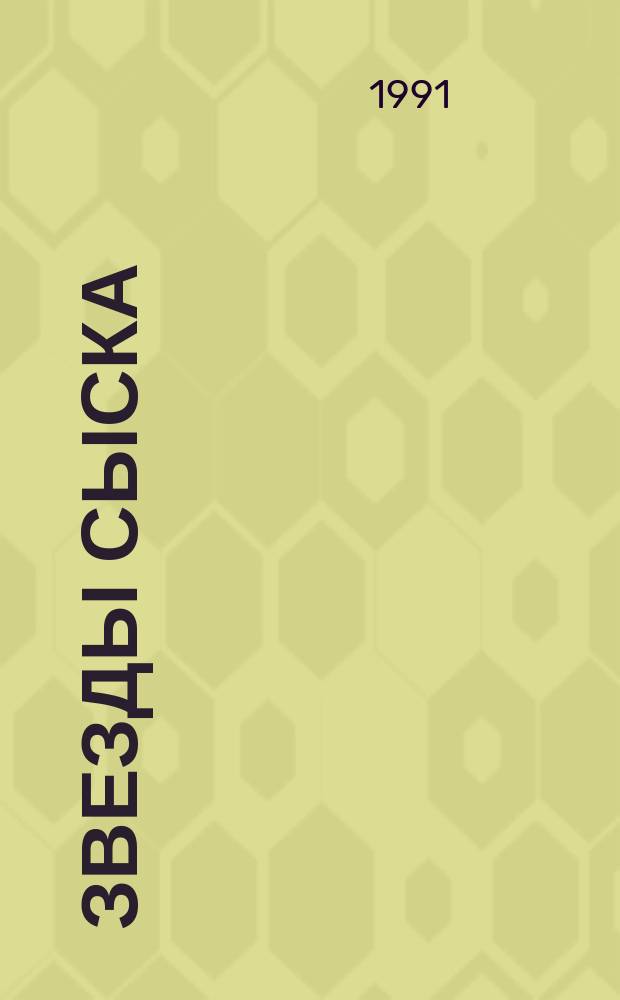 Звезды сыска : [Англо-амер. детектив Перевод. 1 : Эрл Стенли Гарднер, Агата Кристи, Микки Спиллейн