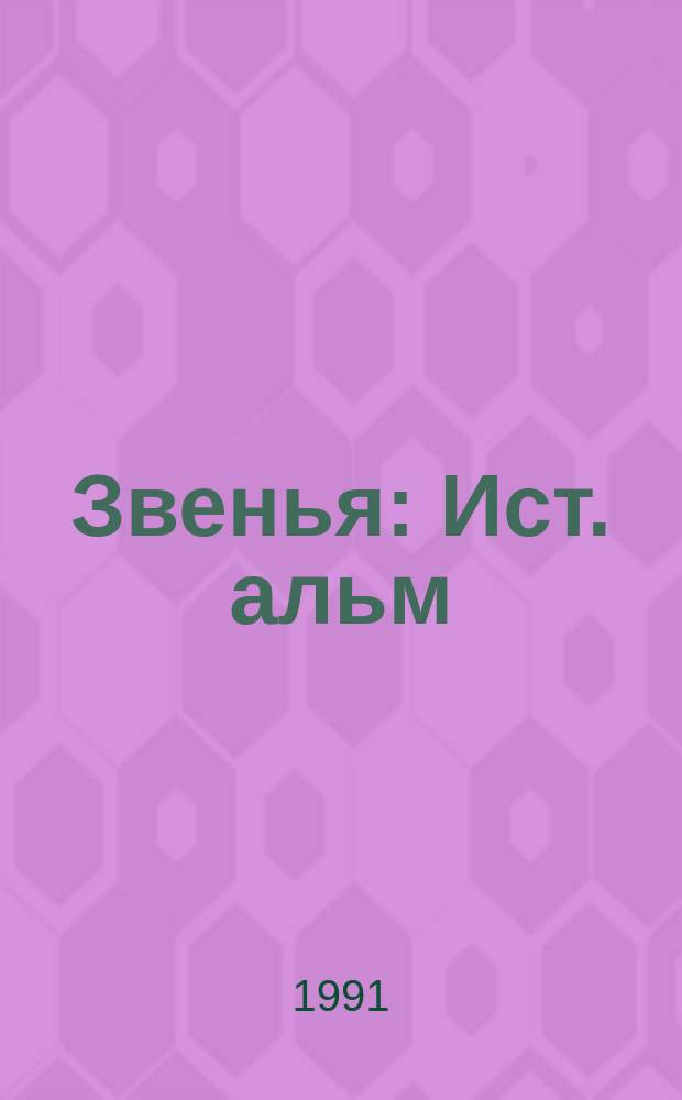 Звенья : Ист. альм