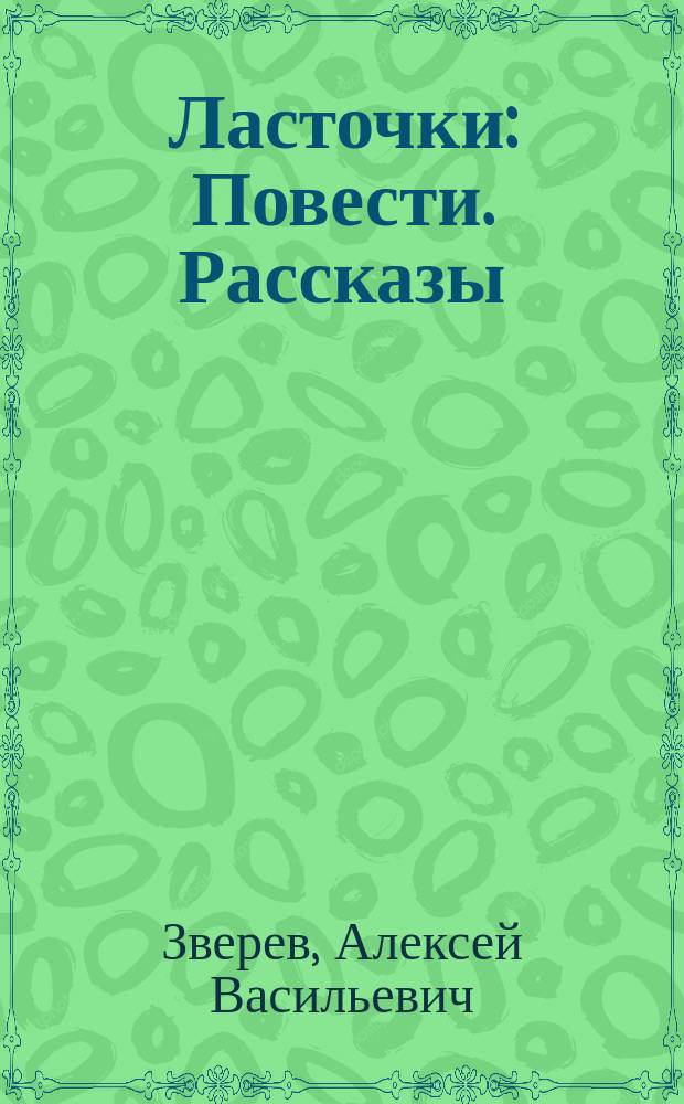 Ласточки : Повести. Рассказы : Для детей