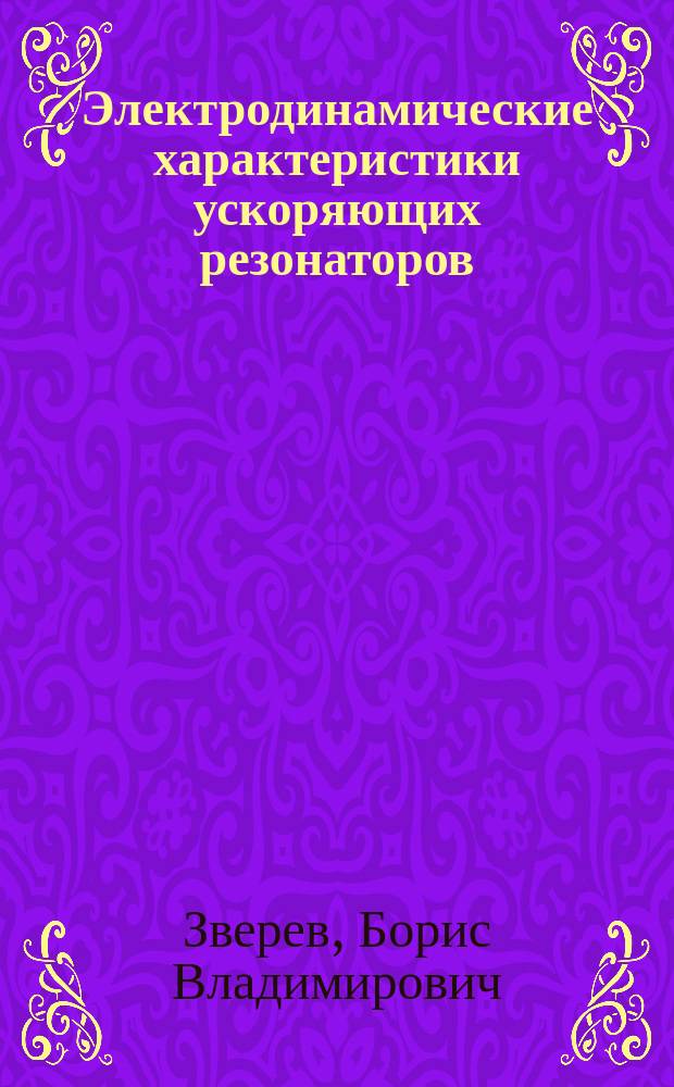 Электродинамические характеристики ускоряющих резонаторов