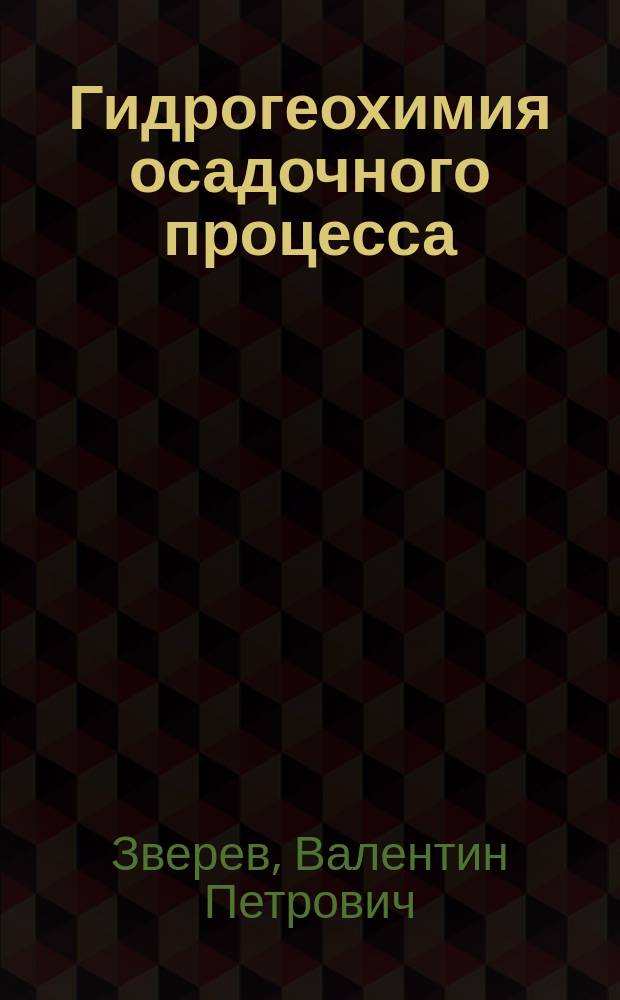 Гидрогеохимия осадочного процесса