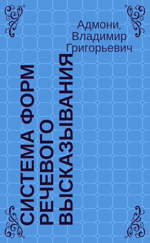 Система форм речевого высказывания