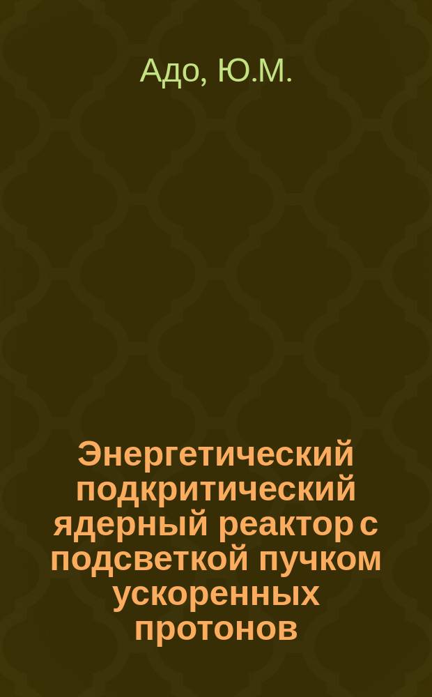 Энергетический подкритический ядерный реактор с подсветкой пучком ускоренных протонов